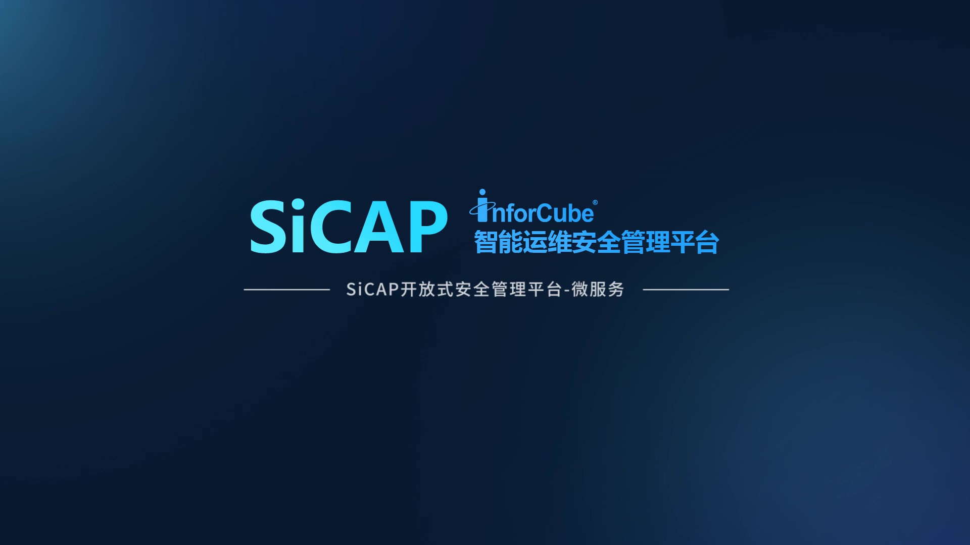 SiCAP開放式安全管理平臺-微服務