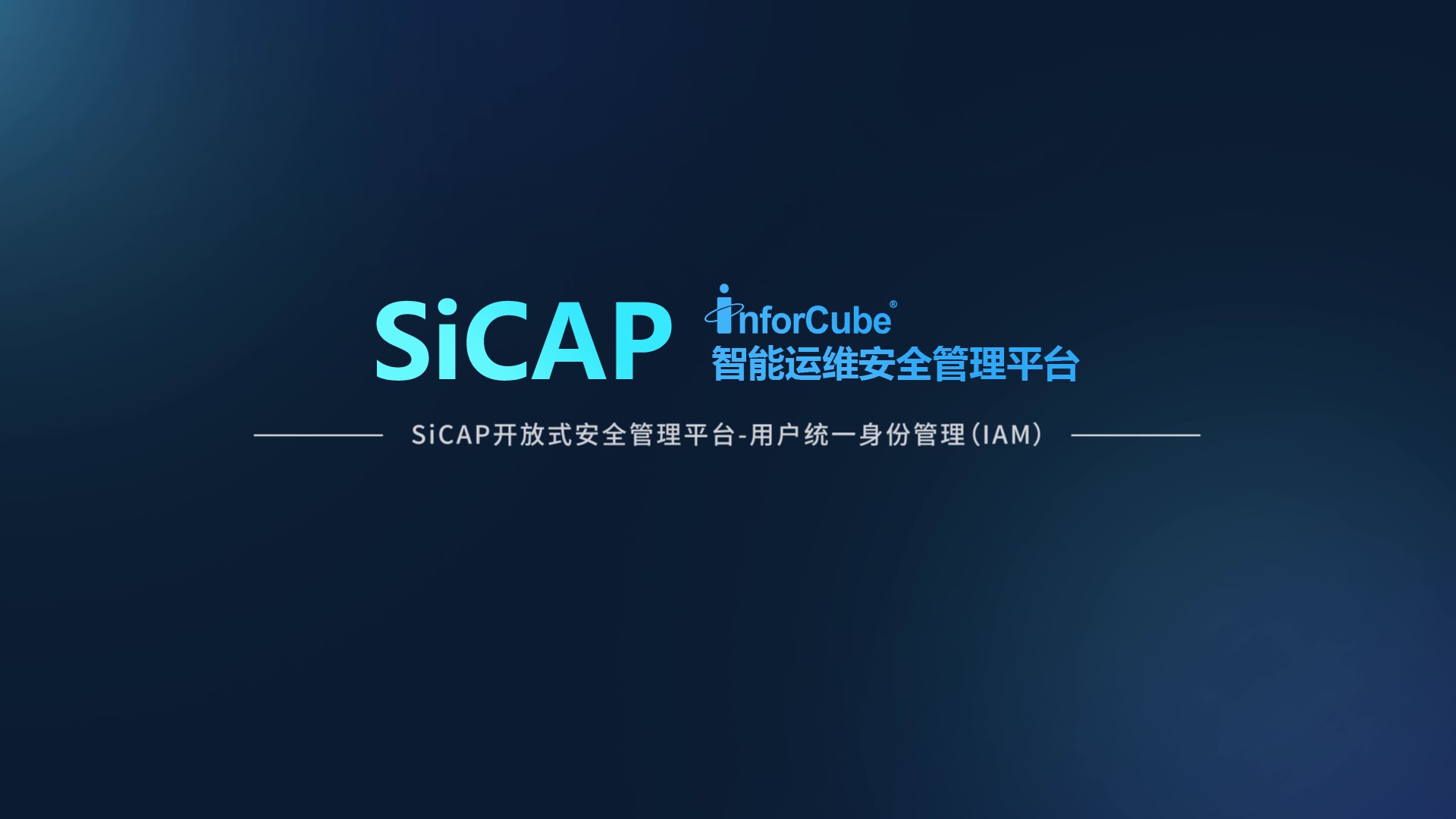SiCAP開放式安全管理平臺-統一用戶身份管理 IAM