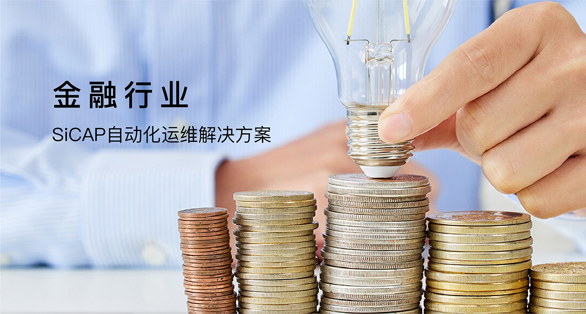SiCAP自動(dòng)化運(yùn)維解決方案