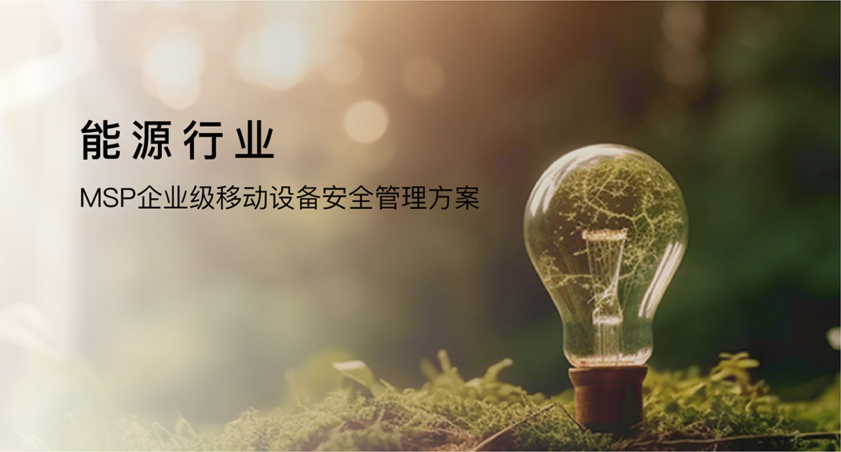 MSP企業(yè)級(jí)移動(dòng)設(shè)備安全管理方案