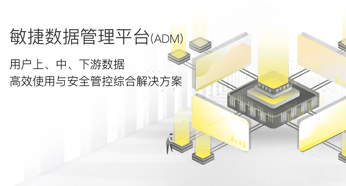 敏捷數(shù)據(jù)管理平臺(tái)(ADM)