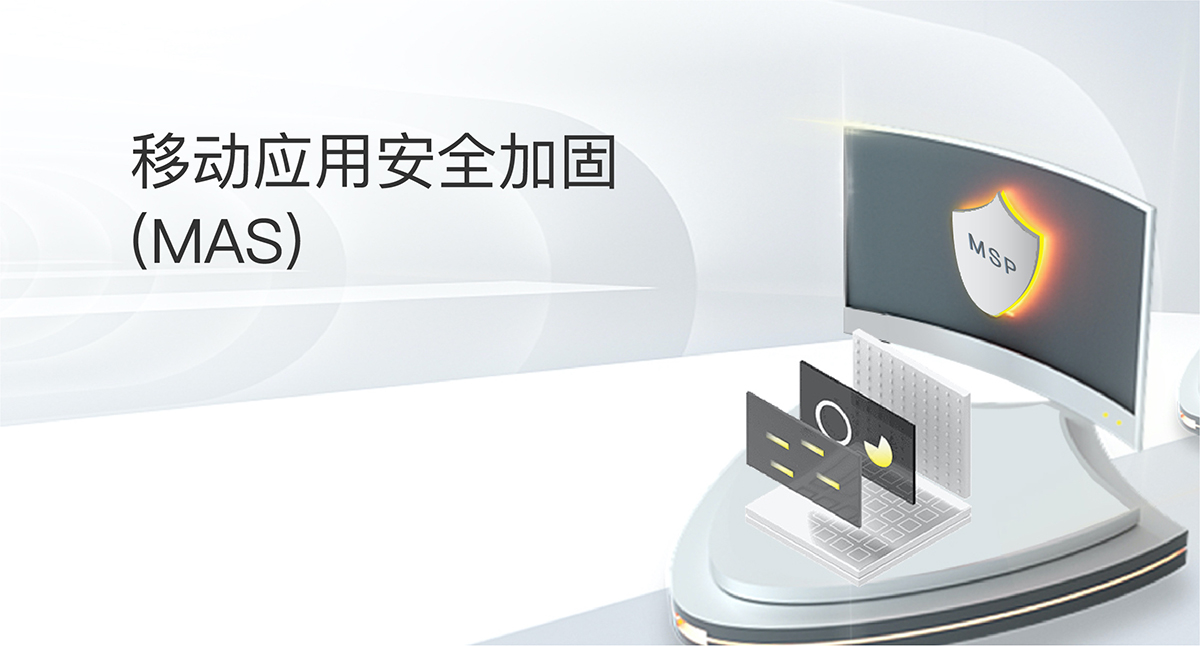 移動應(yīng)用安全加固(MAS)