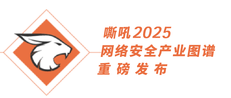 《嘶吼2025網(wǎng)絡(luò)安全產(chǎn)業(yè)圖譜》重磅發(fā)布，上訊信息持續(xù)入選25項(xiàng)細(xì)分領(lǐng)域